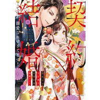 契約結婚…ですが、溺愛されすぎてます!