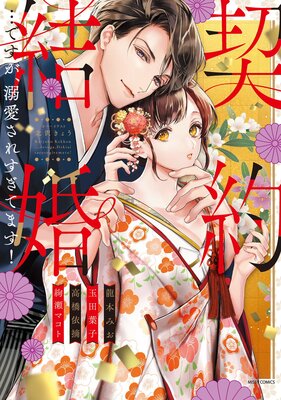 契約結婚…ですが、溺愛されすぎてます!