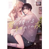 君に捧げる初めての夜