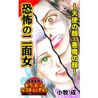 恐怖の二面女〜天使の顔と悪魔の顔〜/読者体験!本当にあった女のスキャンダル劇場