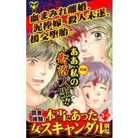 読者体験!本当にあった女のスキャンダル劇場【合冊版】Vol.3−3