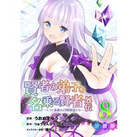 賢者の弟子を名乗る賢者外伝〜ミラと素敵な召喚精霊たち〜【分冊版】8