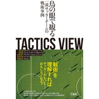 TACTICS VIEW 〜鳥の眼で観る一流サッカーチームの戦術事例〜