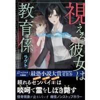 視える彼女は教育係