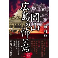 広島岡山の怖い話
