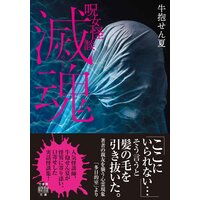 呪女怪談 滅魂