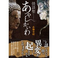 怪談聖 あやしかいわ