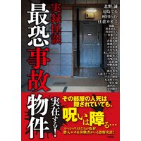 実録怪談 最恐事故物件