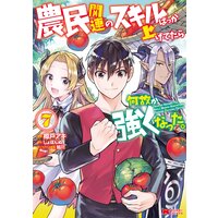 お得な4ポイントレンタル 農民関連のスキルばっか上げてたら何故か強くなった コミック 7 樽戸アキ 他 電子コミックをお得にレンタル Renta