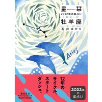 星栞 2022年の星占い 牡羊座