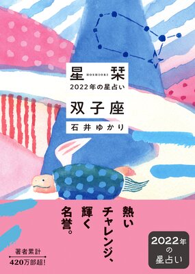 星栞 2022年の星占い 双子座
