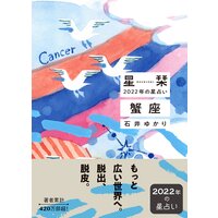 星栞 2022年の星占い 蟹座