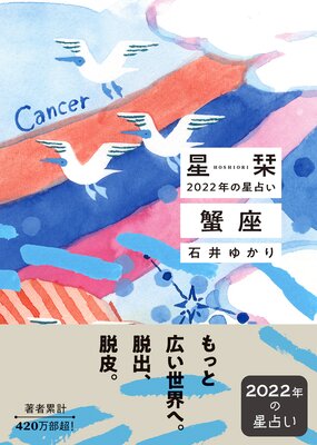星栞 2022年の星占い 蟹座