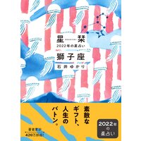 星栞 2022年の星占い 獅子座