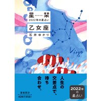 星栞 2022年の星占い 乙女座