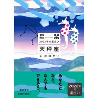 星栞 2022年の星占い 天秤座