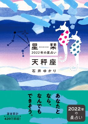 星栞 2022年の星占い 天秤座