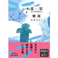 星栞 2022年の星占い 蠍座