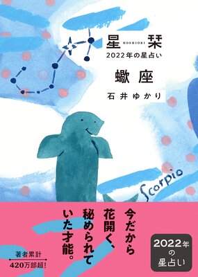 星栞 2022年の星占い 蠍座