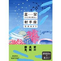 星栞 2022年の星占い 射手座