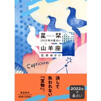 星栞 2022年の星占い 山羊座