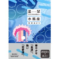 星栞 2022年の星占い 水瓶座