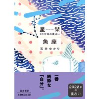 星栞 2022年の星占い 魚座