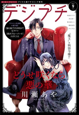 デジプチ 2021年9月号(2021年8月6日発売)