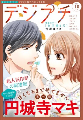 デジプチ 2021年10月号(2021年9月8日発売)
