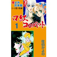 口紅コンバット【合本版】
