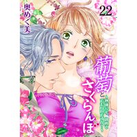 葡萄とさくらんぼ〜熟成32年、初めてでもいいですか?〜 22