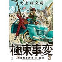 極東事変 3巻 大上明久利 電子コミックをお得にレンタル Renta