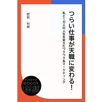 つらい仕事が天職に変わる! 私と1万人の人生を変えたワクワク系マーケティング