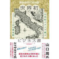 世界初のビジネス書 15世紀イタリア商人 ベネデット・コトルリ15の黄金則