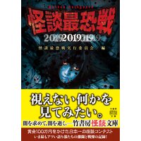 怪談最恐戦2019