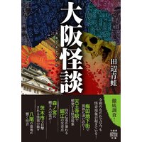 大阪怪談