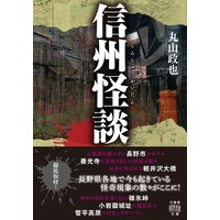 信州怪談