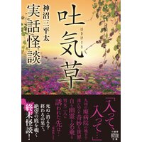 実話怪談 吐気草