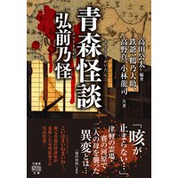 青森怪談 弘前乃怪