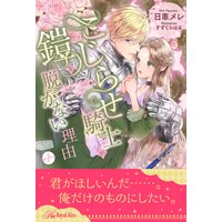 こじらせ騎士が鎧を脱がない理由