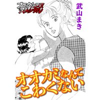 オオカミなんてこわくない