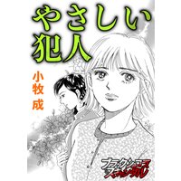 やさしい犯人