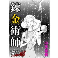 錬金術師