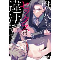 獣人とのセックスは違法です!3