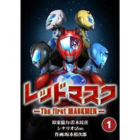 【タテコミ】レッドマスク −The first MASKMEN−【フルカラー】