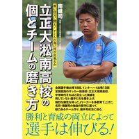 常に自分に問え! チームの為に何が出来るか 立正大淞南高校の個とチームの磨き方