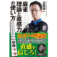 麻雀 理論と直感力の使い方