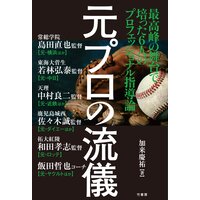 元プロの流儀