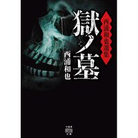 西浦和也選集 獄ノ墓