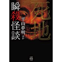 瞬殺怪談 死地